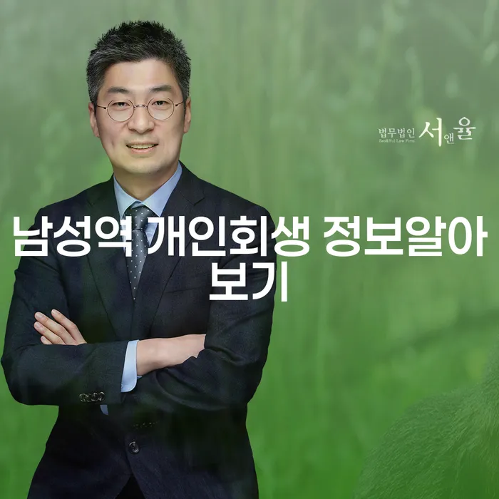 남성역 개인회생 정보알아보기