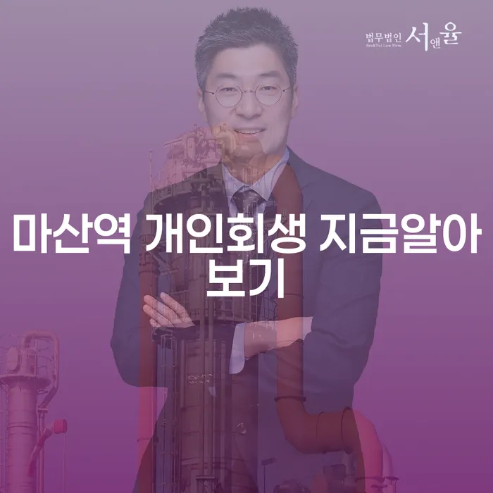 마산역 개인회생 지금알아보기
