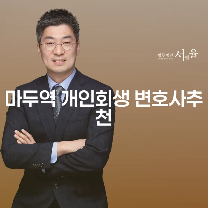 마두역 개인회생 변호사추천
