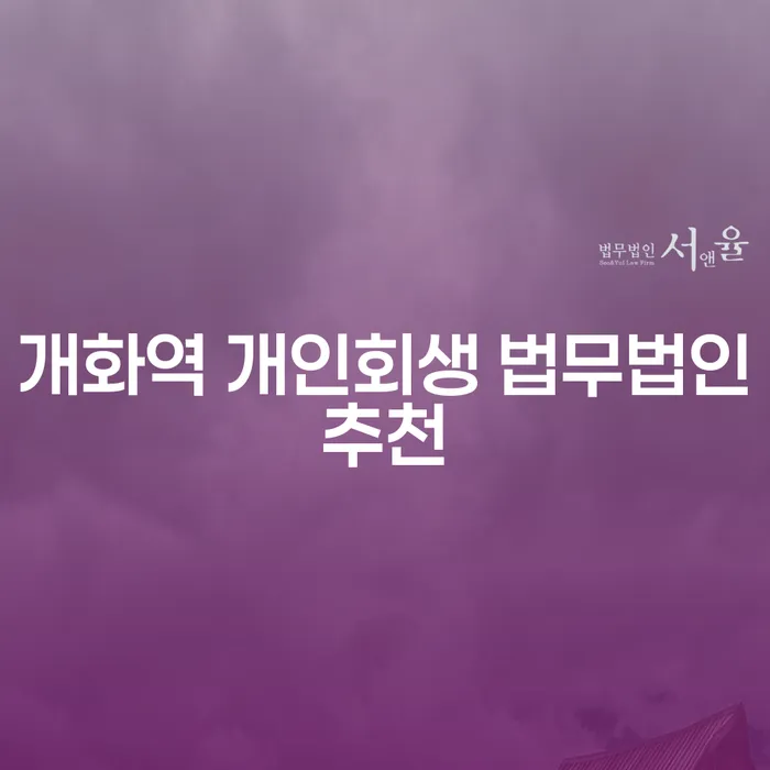 개화역 개인회생 법무법인추천