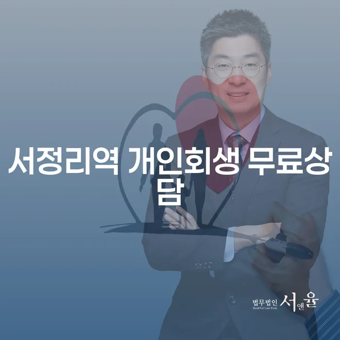 서정리역 개인회생 무료상담