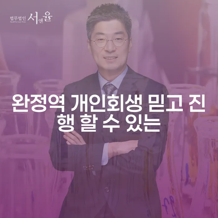 완정역 개인회생 믿고 진행 할 수 있는