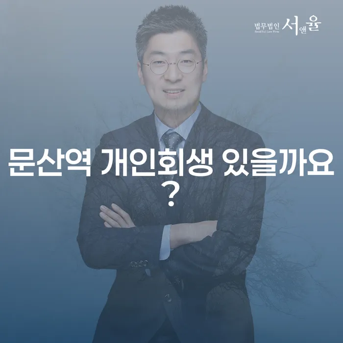 문산역 개인회생 있을까요?