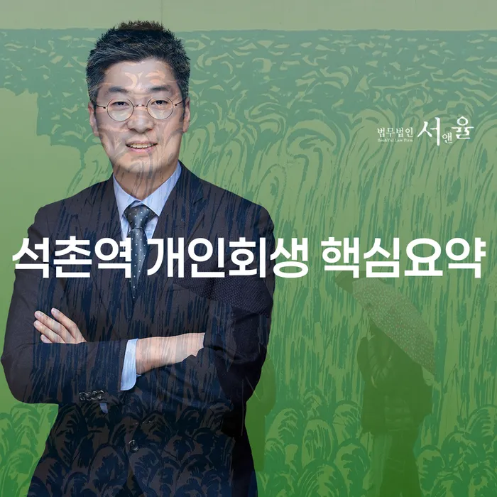 석촌역 개인회생 핵심요약