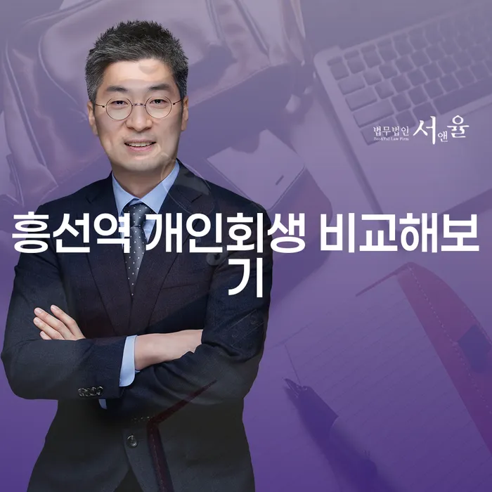 흥선역 개인회생 비교해보기