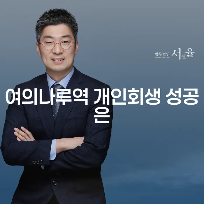 여의나루역 개인회생 성공은