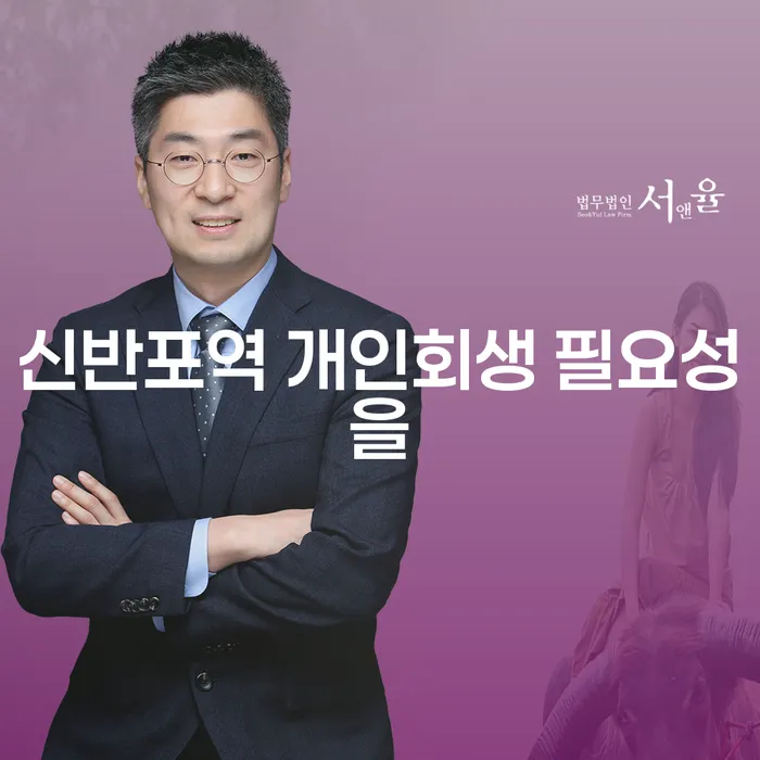 신반포역 개인회생 필요성을
