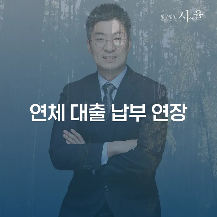연체 대출 납부 연장: 채무자의 선택은 무엇일까요?