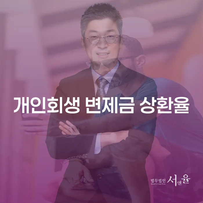 개인회생 변제금 상환율이란? 어떻게 달라질 수 있을까?