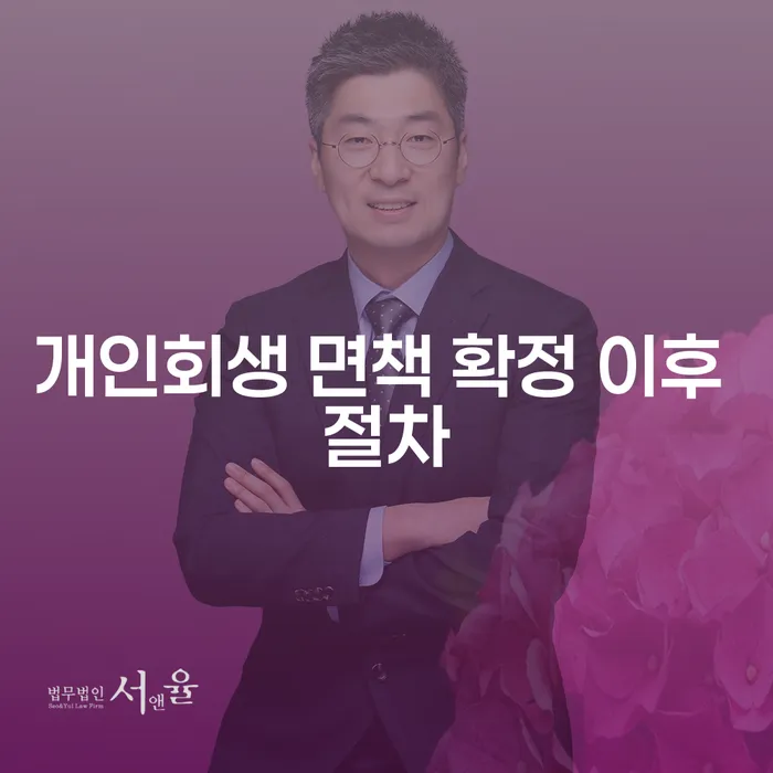 개인회생 면책 확정 이후, 다음 단계는 무엇인가요?