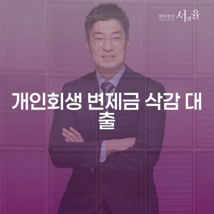 개인회생 변제금 삭감 대출: 어떻게 해결할 수 있을까요?