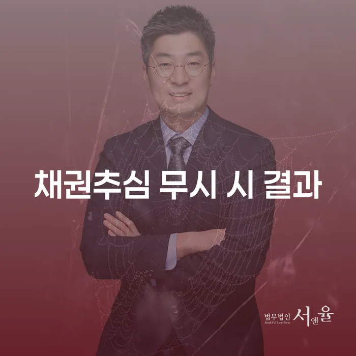 채권추심 무시 시 어떤 결과가 발생할까요?