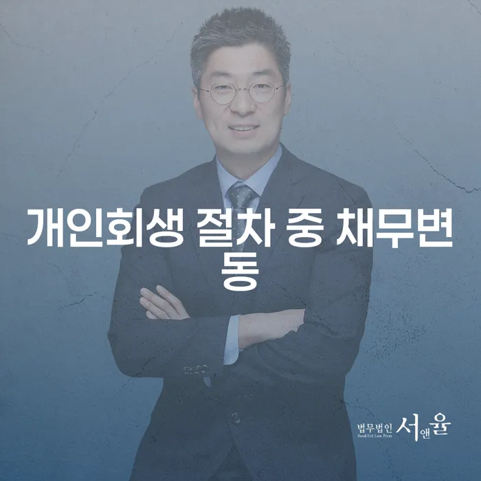 개인회생 절차 중 채무변동이 발생하면 어떻게 해야 할까요?