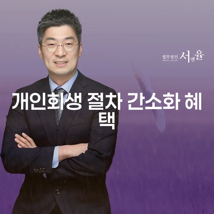 개인회생 절차 간소화 혜택: 어떻게 나의 채무 문제를 해결할 수 있을까요?