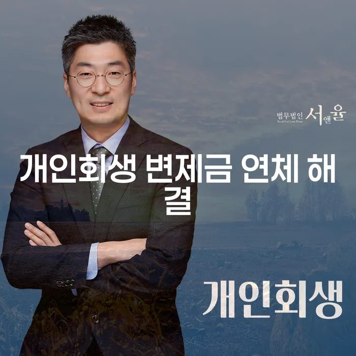 개인회생 변제금 연체 해결, 당신의 고민을 덜어줄 방법은?