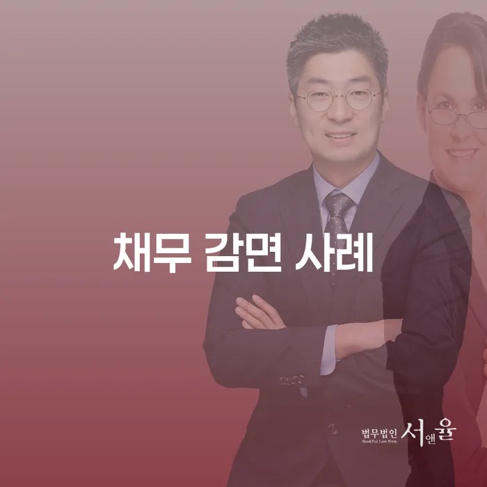 채무 감면 사례: 어떻게 개인회생과 개인파산이 당신의 재정 문제를 해결할 수 있을까요?