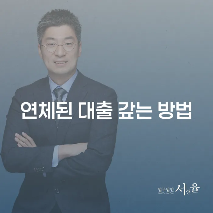 연체된 대출, 어떻게 갚을 수 있을까요?