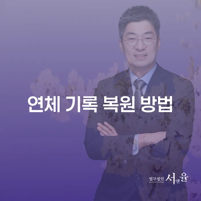 연체 기록 복원 방법: 어떻게 신용을 회복할 수 있을까요?