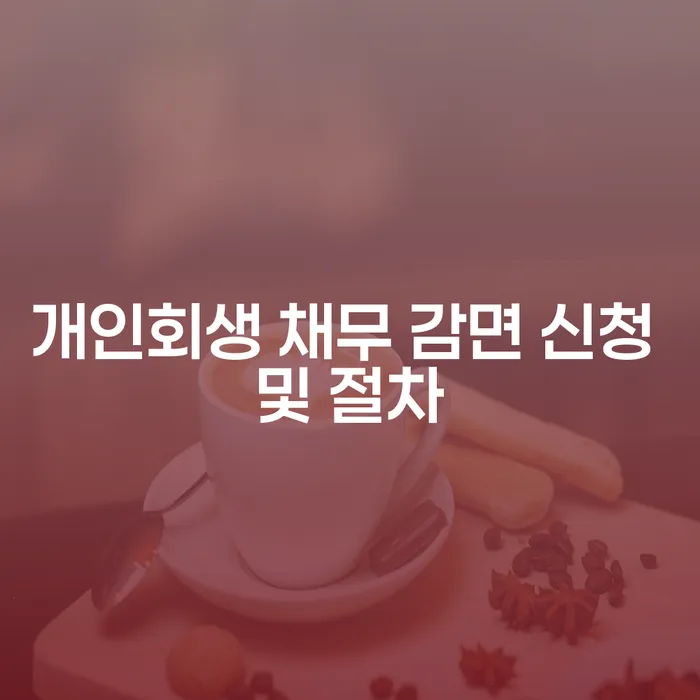 개인회생 채무 감면 신청 및 절차: 어떻게 시작해야 할까요?