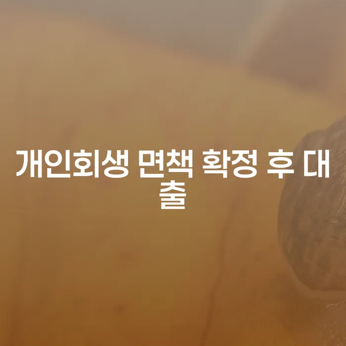 개인회생 면책 확정 후 대출, 어떤 점을 알아야 할까?