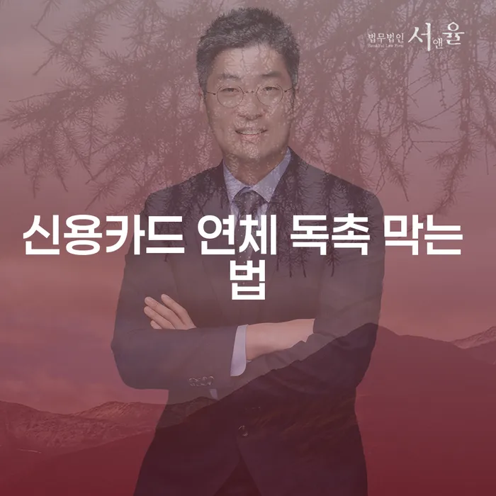 신용카드 연체 독촉을 막는 법, 어떻게 해야 할까요?