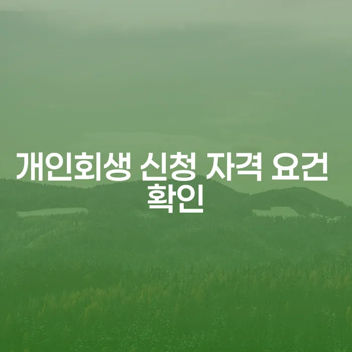 개인회생 신청 자격 요건 확인: 어떻게 시작해야 할까요?