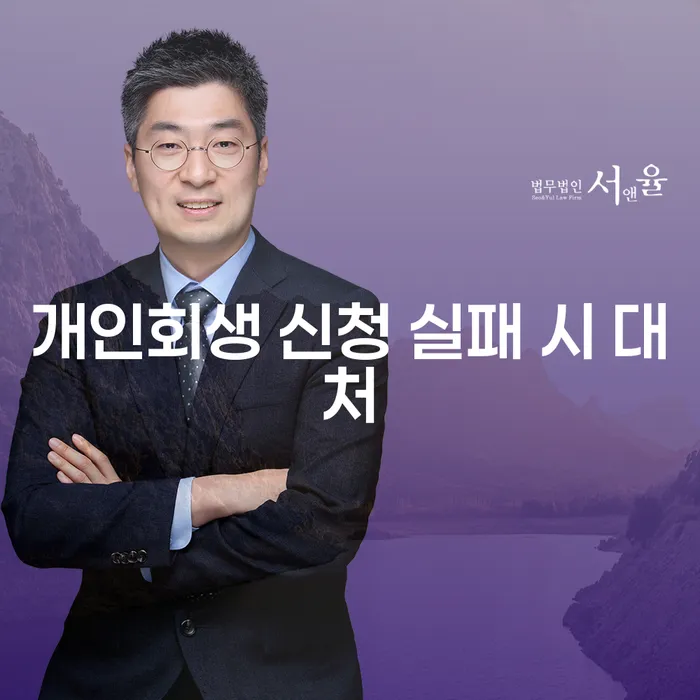 개인회생 신청 실패 시 대처 방법은 무엇일까요?