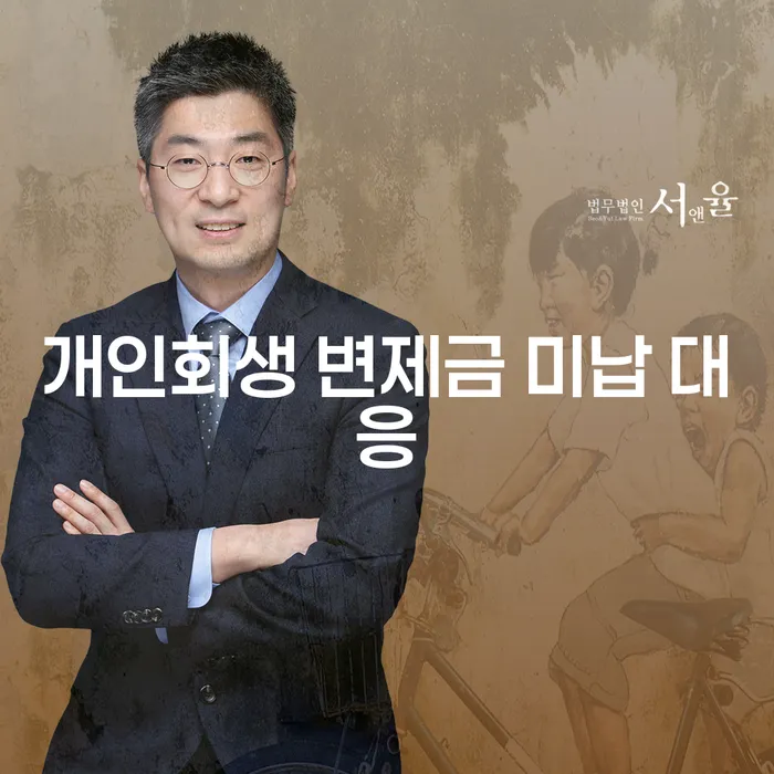 개인회생 변제금 미납 시 어떻게 대응해야 할까요?