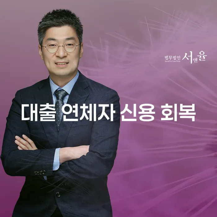 대출 연체자 신용 회복을 위한 방법이 궁금하신가요?