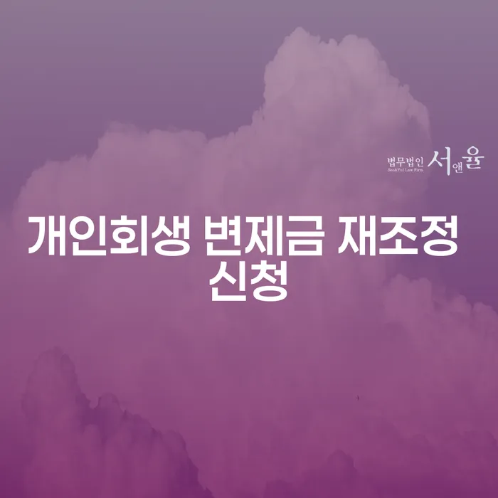 개인회생 변제금 재조정 신청, 어떻게 해야 할까요?