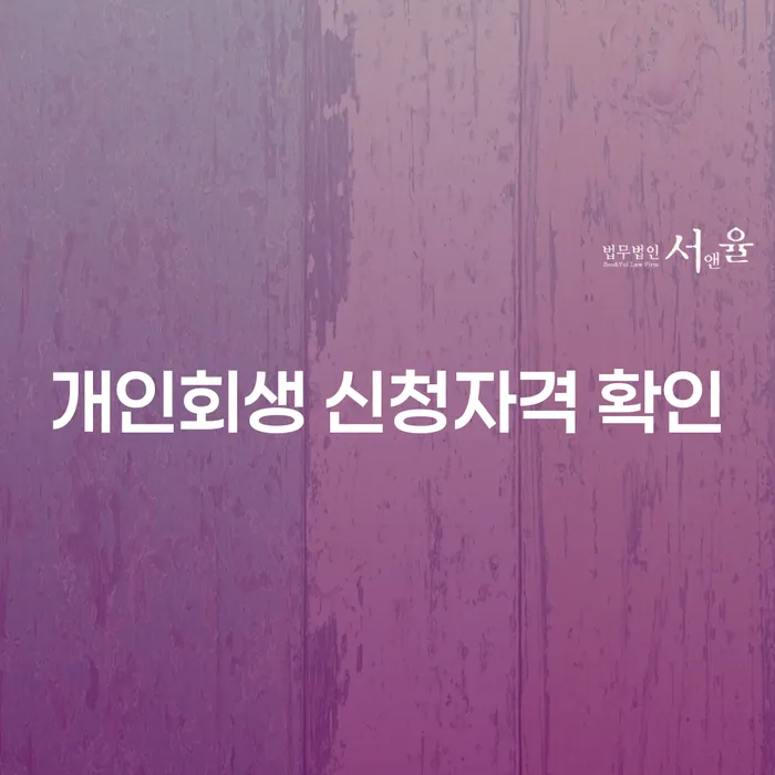 개인회생 신청자격 확인, 당신의 재정 문제 해결의 첫걸음!