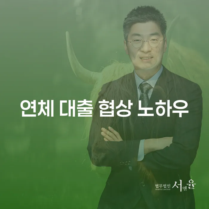 연체 대출 협상 노하우: 어떻게 시작해야 할까요?