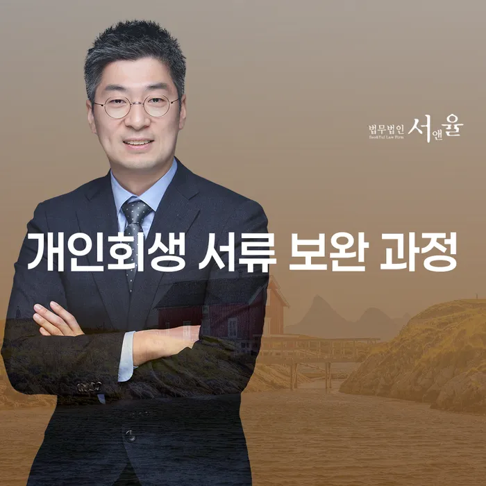 개인회생 서류 보완 과정, 왜 중요할까요?