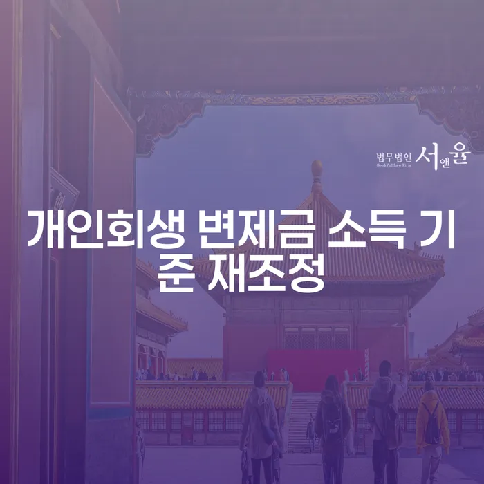 개인회생 중 변제금 재조정, 희망의 문을 다시 열어볼 수 있을까?
