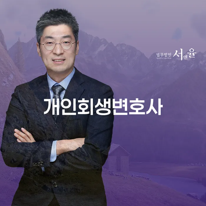 고덕2동 개인회생변호사 선택과 성공적인 채무 해결