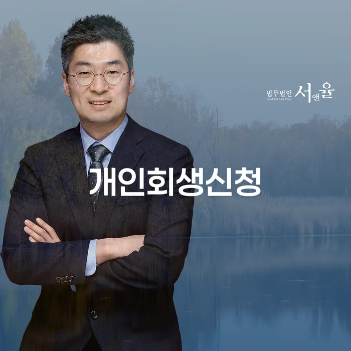 연남동 개인회생 신청 절차와 성공 사례