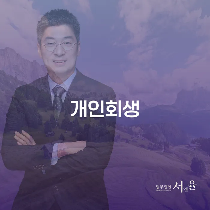 거여동 개인회생으로 새로운 시작을 준비하세요