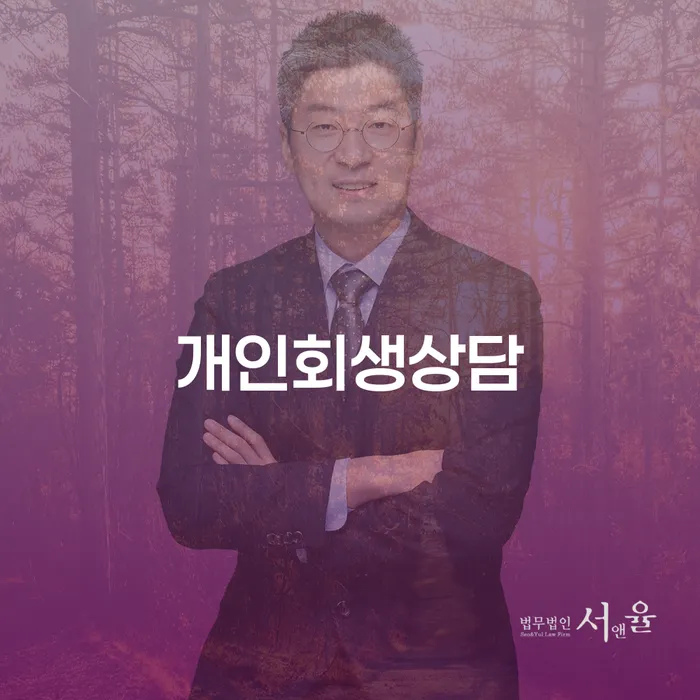 공덕동 개인회생상담으로 채무 해결하기