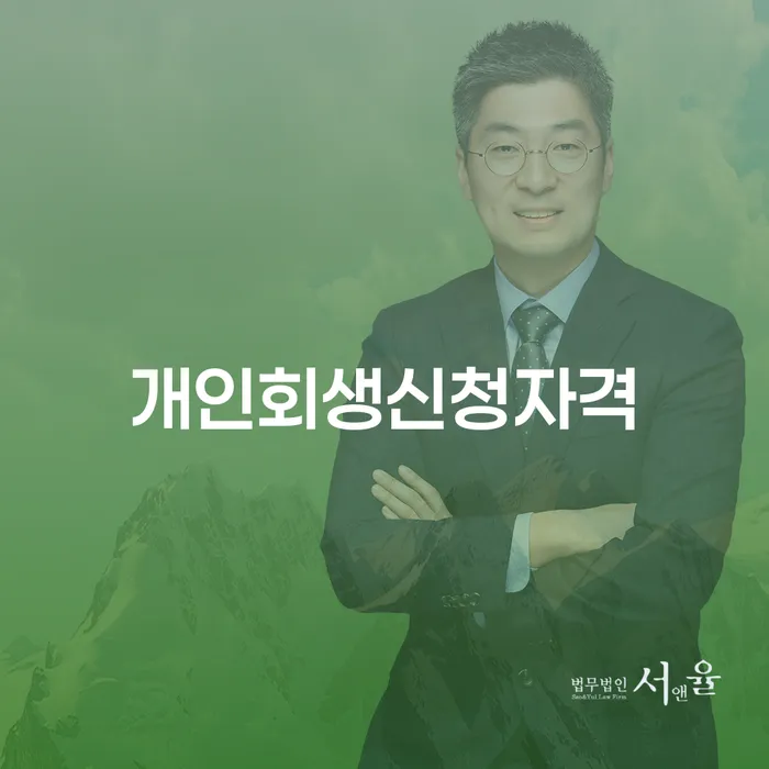 장지동 개인회생신청자격과 절차