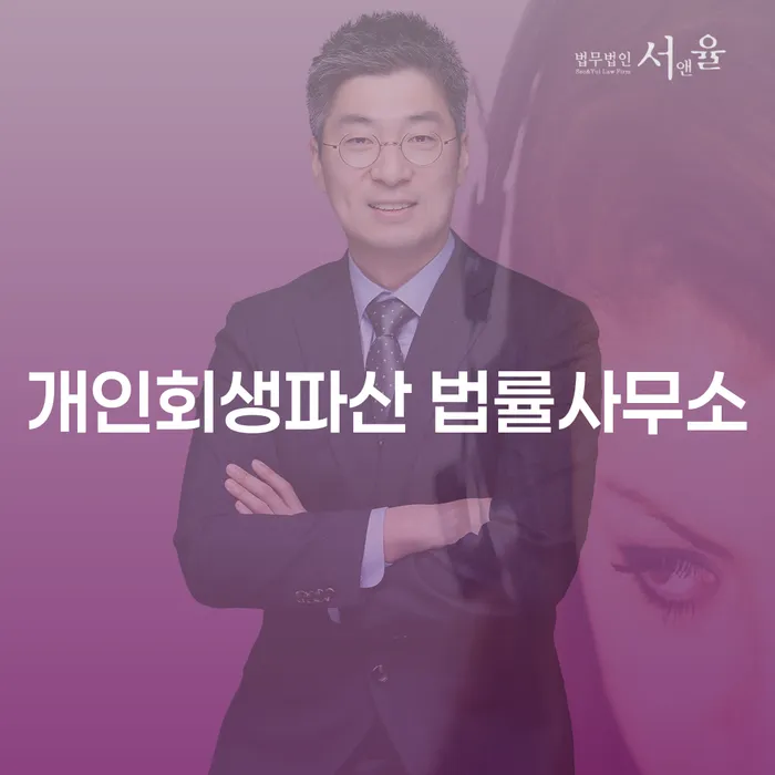 종로구 개인회생파산 법률사무소에서의 법적 지원 이해하기