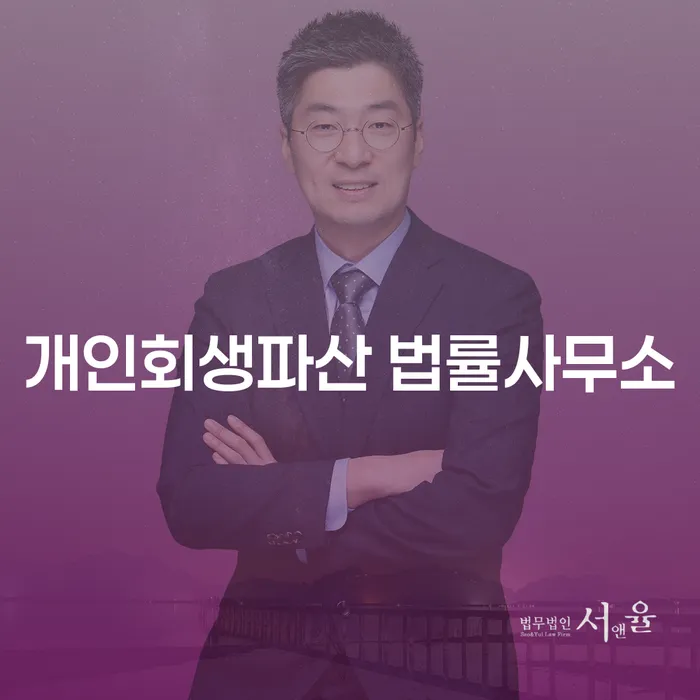 춘천시 개인회생파산 법률사무소로 채무 문제 해결하기