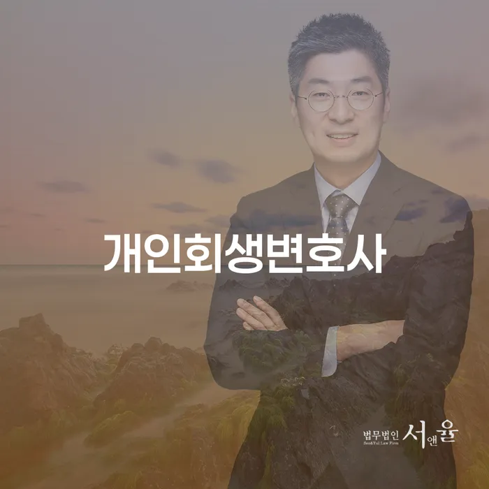 서빙고동 개인회생변호사를 통해 채무 문제 해결하는 방법은?