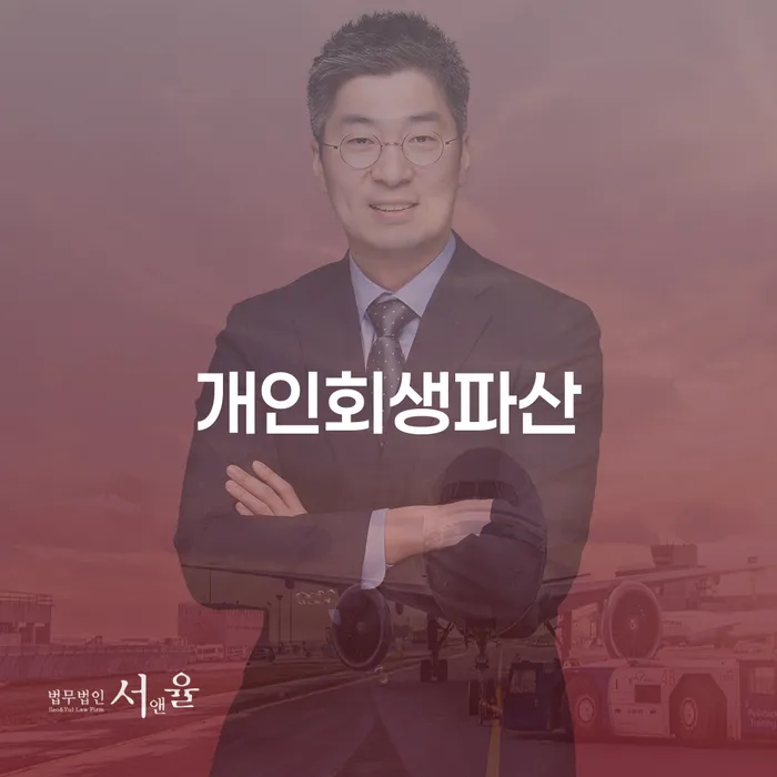 강화군에서 개인회생과 개인파산을 신청해야 하는 이유는 무엇일까요?