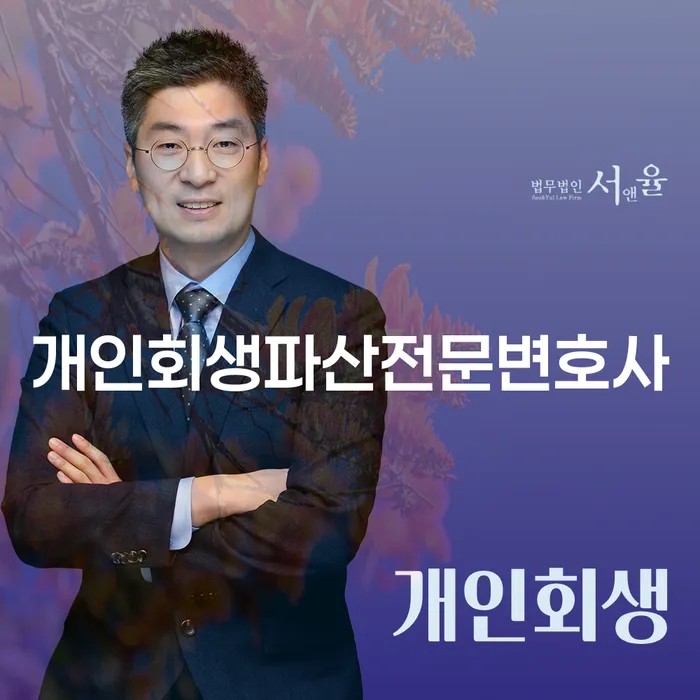 마포구 개인회생파산전문변호사를 찾고 계신가요?