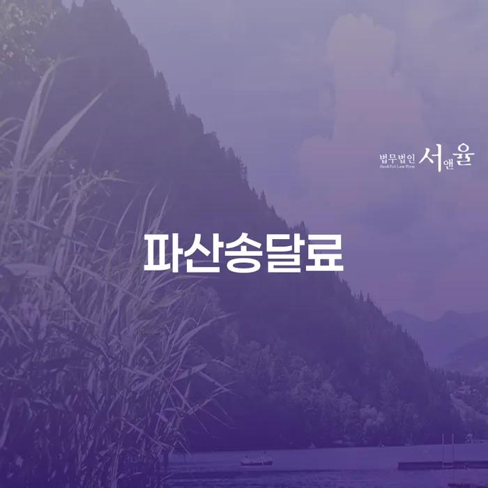 파산 송달료 환급, 개인파산 신청 비용 어떻게 준비해야 할까요?