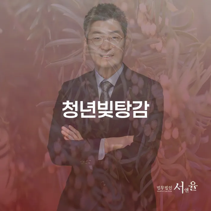 청년 빚 탕감, 어떻게 시작해야 할까요?