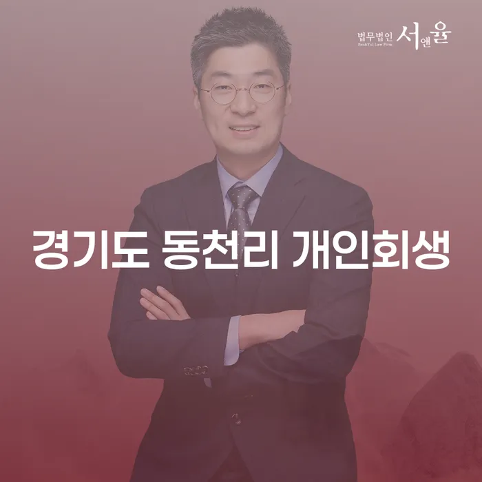 경기도 동천리에서 개인회생을 신청하려면 어떻게 해야 할까요?