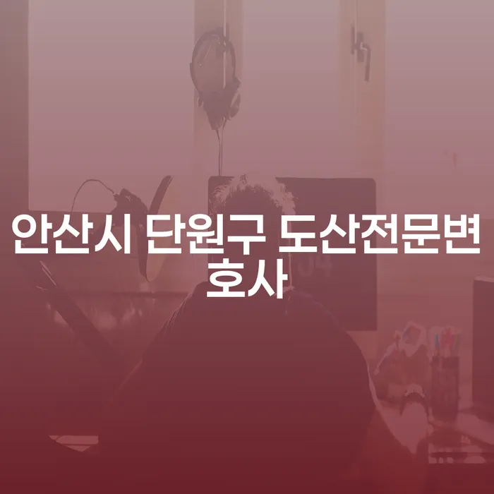 안산시 단원구 도산전문변호사와 함께 하는 성공적인 개인회생과 파산 신청