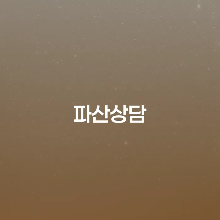 개인파산과 개인회생, 어떤 선택이 현명할까요?