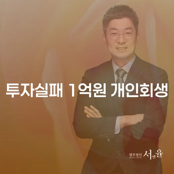 투자 실패로 인한 1억원 채무, 개인회생으로 해결할 수 있을까요?